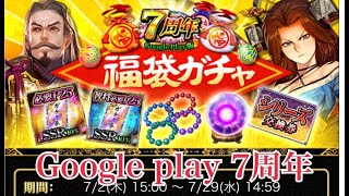 【戦国炎舞】　Google play ７周年　福袋ガチャ