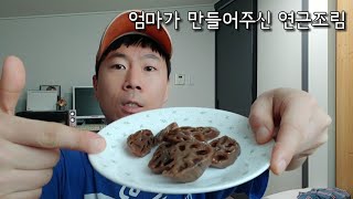 엄마가 만들어주신 연근조림