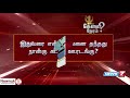 இதுவரை என்ன பலனை தந்தது நான்கு கட்ட ஊரடங்கு 27.05.2020 கேள்வி நேரம்