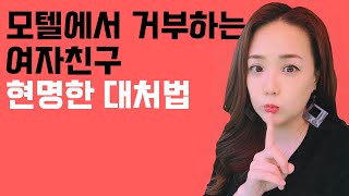 (ENG) 모텔까지 가서 관계를 거절하는 여친, 현명한 남자의 대처방법은? What to do when your girlfriend refuses to have sex