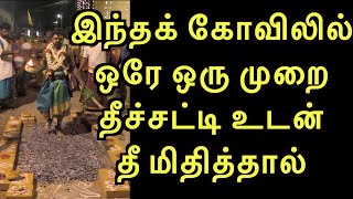 இந்தக் கோவிலில் ஒரே ஒரு முறை தீச்சட்டி உடன் தீ மிதித்தால்