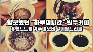 하루의시간 / 메탈드리퍼 / 핸드드립 / 푸어오버 / 원두커피 [ 제품 지원 ]