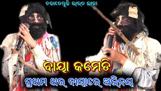 ବାୟା କମେଡି। Baya Comedy। Chakatentuli Bharatlila। Odia Bharatlila Gahani ganthi। Braja adhikari