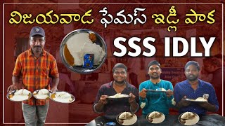 విజయవాడ ఫేమస్ ఇడ్లీ పాక || Vijayawada SSS IDLY || Paaka Idly || Food Lovers Gang