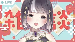 【 #雑談配信 】お正月だしゆっくりまったりお話ししよう！！【 #新人Vtuber  / #vtuber / #雑談 】