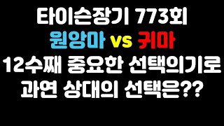 [타이슨장기 773회] 12수째 상대는 장고를 많이 하십니다!!