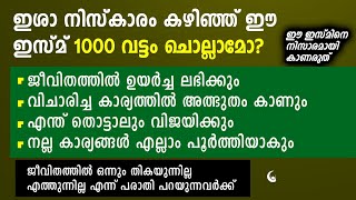 ഇശാ നിസ്കാര ശേഷം ഈ ഇസ്മ് ചൊല്ലി നോക്ക് അത്ഭുതം കാണും | Recite this 1000 times