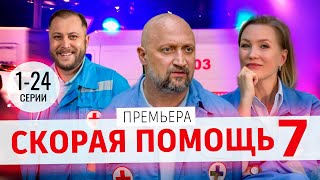 Скорая помощь 7 сезон 1 - 24 серия (2024) | Премьера на НТВ | обзор