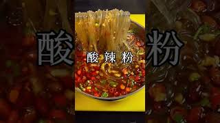 #酸辣粉#自制酸辣粉 Home practice of hot and sour powder酸辣粉的家庭做法#shorts