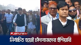 নির্বাচিত হয়েই চাঁদাবাজ ও মাদক ব্যবসায়ীদের হুশিয়ারী | Savar MP | Jamuna TV