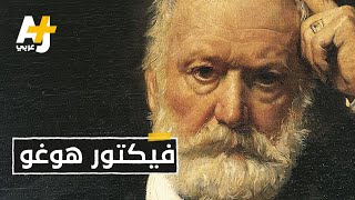 فيكتور هوغو.. أشهر أدباء القرن الـ19