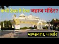 Jahaj Mandir (Ship Temple) - Mandawla - Jalore - Rajasthan - Second Cam