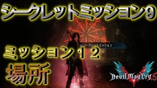 【デビルメイクライ５】ミッション１２　シークレットミッション９の場所　【DMC５】