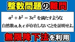 無限降下法って知ってる？整数問題の難問です【数学 入試問題】【九州大学】