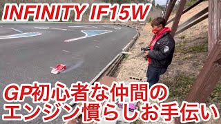 INFINITY IF15W GP初心者な仲間のエンジン慣らしのお手伝い‼️