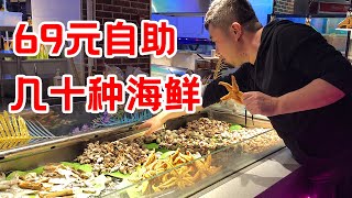 天津超火海鲜自助餐，69元几十种海鲜肉类，吃完还能唱歌，体验感真不错【大辉爱美食】