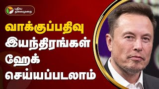 வாக்குப்பதிவு இயந்திரங்கள் ஹேக் செய்யப்படலாம்: மஸ்க் |  ELON MUSK | PTT