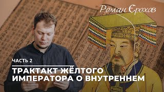 ТРАКТАТ ЖЁЛТОГО ИМПЕРАТОРА О ВНУТРЕННЕМ | ЧАСТЬ 2 | РОМАН ЕРОХОВ