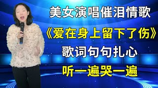 农村美女琳妹深情演唱催泪情歌《爱在身上留下了伤》，歌词句句扎心，听一遍哭一遍！