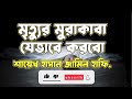 মৃত্যুর মুরাকাবা যেভাবে করবো শায়েখ হাসান জামীল হাফি. shayekh hasan jamil