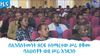 በኢንቨስትመንት ዘርፍ ተሰማረተው ሥራ ያቆሙ ባለሀብቶች ወደ ሥራ እንዲገቡ እየተሠራ ነው-  Etv | Ethiopia | News