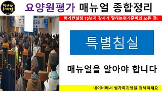 25년 요양원평가(공동생활가정) 대비 특별침실!메뉴얼은 알아야 합니다