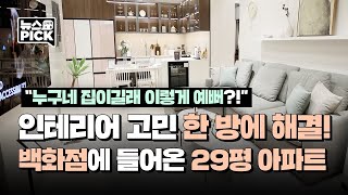 아파트를 통째로! 의정부점 스타일 리빙 오픈ㅣSCS뉴스PICK