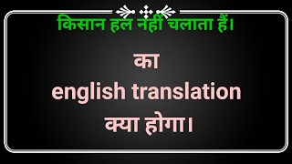 Kisan hal nahi chalata hain. ka english translation kya hoga || किसान हल नहीं चलता हैं। का इंग्लि...