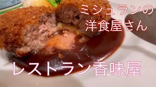 ミシュランビブグルマンのお店レストラン香味屋で洋食を堪能😋【おじパト#12】