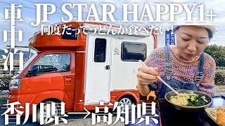 【JPSTAR Happy1+】香川→高知の道の駅で車中泊！うどんに温泉に、車中飯でダラダラした1日になりましたw【軽キャン】