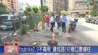 20230703觀天下新聞 Youbike2 0不夠用 建成路142巷口要增柱