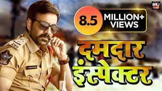 Dumdaar Inspector I  दमदार इंस्पेक्टर I  Bhojpuri Dubbed Movie | Ravi Teja | Hansika Motwani