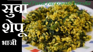 शेपु / सुवा की सब्जी की रेसिपी हिंदी में , Shepu chi bhaji, Suva ki sabzi Moog Dal Recipe