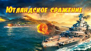 Ютландское сражение . Страницы истории.Battle of Jutland. History pages.