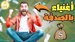 5 اشخاص اصبحوا اغنياء بالصدفة