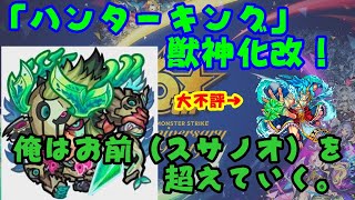 【モンスト】『ハンターキング』獣神化改を見ると「スサノオ」っていよいよ何やったん？【実況】