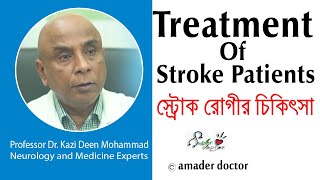 Professor Dr  Kazi Deen Mohammad | Neurology and Medicine Experts | স্ট্রোককী | স্ট্রোক এর চিকিৎসা |