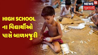 High School ના વિદ્યાર્થીઓ પાસે કરાવી બાળમજુરી | News18 Gujarati