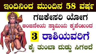 ಇಂದಿನಿಂದ ಮುಂದಿನ 58 ವರ್ಷ ಗಜಕೇಸರಿ ಯೋಗ ಆಂಜನೇಯ ಸ್ವಾಮಿಯ ಕೃಪೆಯಿಂದ 3 ರಾಶಿಯವರಿಗೆ ಕೈ ತುಂಬಾ ದುಡ್ಡು ಸಿಗಲಿದೆ!