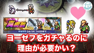 【FFRK】#470《ガチャ》ヨーゼフは主人公なので550ミスリルを全ツッパします。〈無課金中年の挑戦状〉