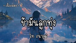 ข้ามันลูกทุ่ง - ไท ธนาวุฒิ 🎶🎧