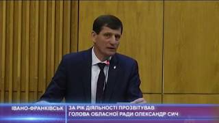 За рік діяльності прозвітував голова обласної ради Олександр Сич