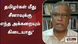 ''தமிழர்கள் மீது சீனாவுக்கு எந்த அக்கறையும் கிடையாது'' - எம்.ஏ.சுமந்திரன்