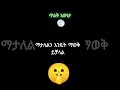 ማታለልን እንዴት ማወቅ ይቻላል 8is their brain lying to you 🧠🤥