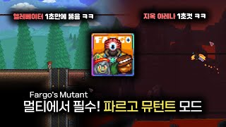 우주 최강 편의성 모드, 파르고 뮤턴트 모드 소개! / Fargo's mutant mod [ 테라리아 모드 리뷰 ]