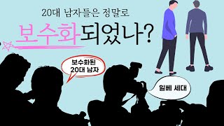 20대 남자들은 정말로 보수화된걸까? | 보수화라는 이름에 묻힌 그들의 박탈감