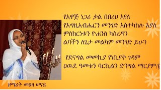 የአዋጅ ነጋሪ ቃል (መሪጌታ ፀሐይ ብርሃኑ) | በዘማሪት መዓዛ ሠናይ