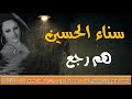 سناء الحسين هم رجع من مؤسسة المنصور