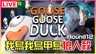 【Goose Goose Duck】努力做任務，賺兔兔硬幣｜江江