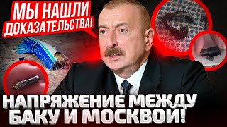 ⚡В БАКУ ГОТОВЯТ ОТВЕТ МОСКВЕ! ПОЯВИЛИСЬ ДОКАЗАТЕЛЬСТВА ПО АВИАКАТАСТРОФЕ! КРЕМЛЬ МОЛЧИТ!